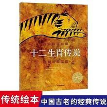 十二生肖传说绘本 十二生肖的故事 0-3-4-5-6周岁幼儿园老师推荐