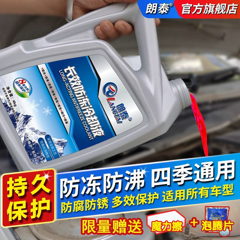 朗泰防冻液发动机冷却液不冻液轿车货车摩托车防冻防沸四季通用4l