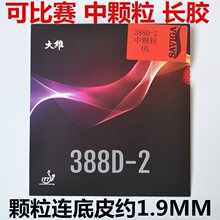 大维388D-2中颗粒 长胶王 乒乓球胶皮 球拍长胶套胶单胶皮进攻型