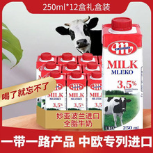 波兰原装进口牛奶妙可维全脂牛奶纯牛奶250ml*12盒妙亚