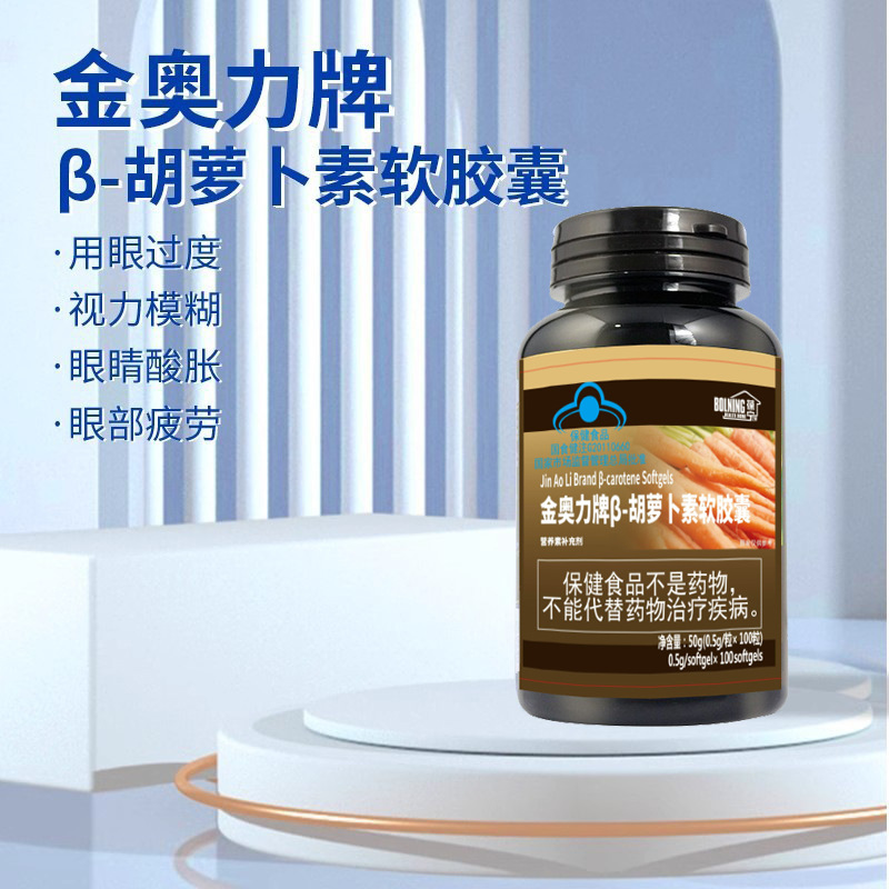 葆宁之家金奥力牌阝-胡萝卜素软胶囊100粒蓝帽认证品