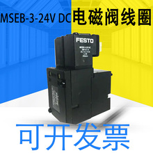 气动元件FESTO电磁阀线圈MSEB-3-24V DC 383306C质保一年详询客服