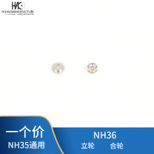 手表配件nh36/nh35机芯原装 nh36立轮 合轮 自动机械表配件