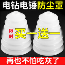 电锤防尘罩冲击钻防尘器家用电钻防尘接灰碗挡灰配件电锤工具大全