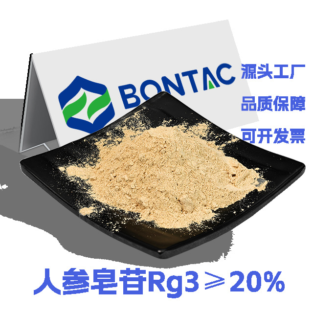 邦泰BONTAC11019-45-7人参Rg3稀有人参皂苷含量≥20%合成高含量