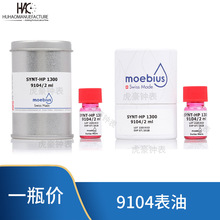 Moebius高级机械表油 9104/2表油 修表工具日历油 发条轴摩擦部位