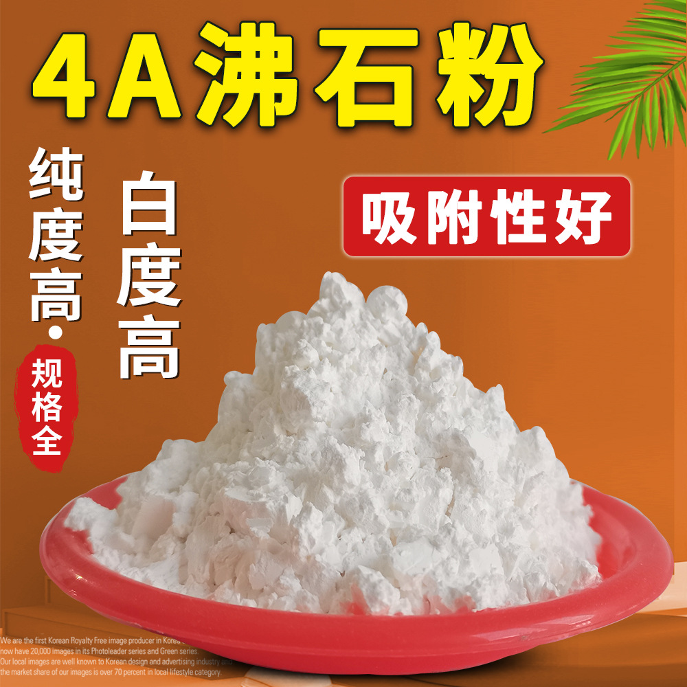 4A沸石粉肥皂洗衣液用高白度沸石粉添加剂水产养殖污水处理白沸石