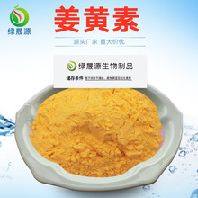 姜黄素 95%98% 姜黄提取物 姜黄色素原料粉  四氢姜黄素 价格优