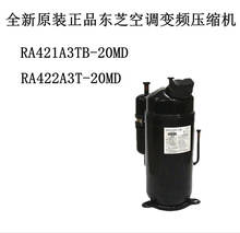RA421A3TB-20MD RA422A3T-20MD全新原装正品东芝空调变频压缩机
