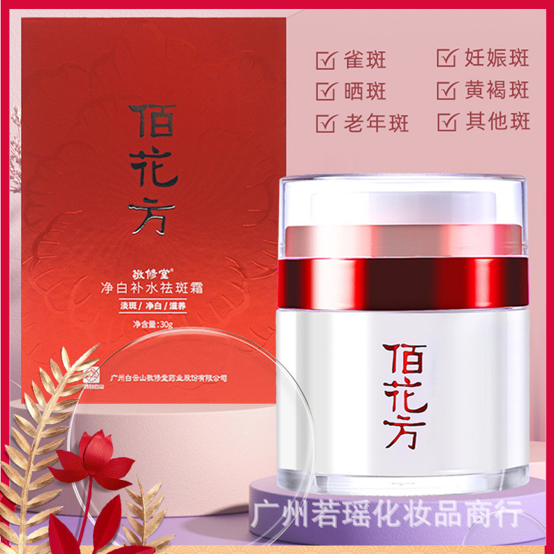敬修堂佰花方净白补水祛斑霜淡化色斑美白去雀斑黄褐斑晒斑正品