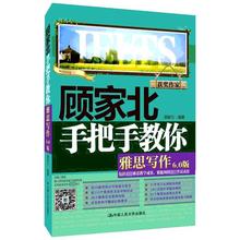 顾家北手把手教你雅思写作 6.0版 外语－雅思