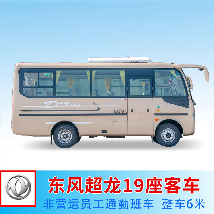 二汽东风超龙6米中型城市客车 19座非营运通勤乘用中巴车-阿里巴巴