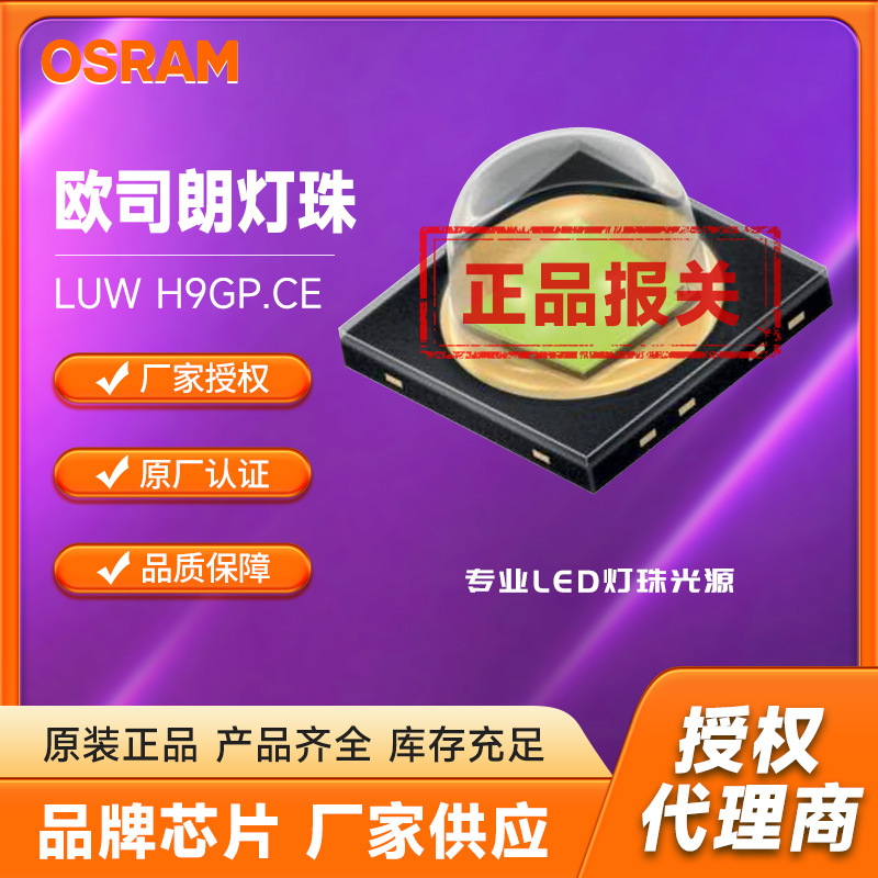 osram欧司朗luw h9gp.
