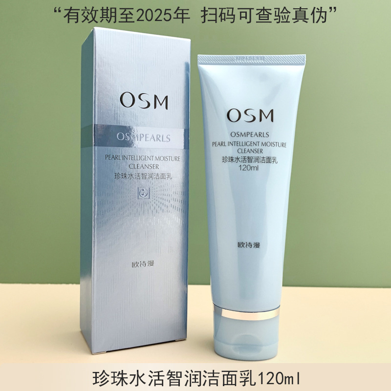 欧诗漫批发珍珠水活智润洁面乳深层清洁补水保湿氨基酸洗面奶温和