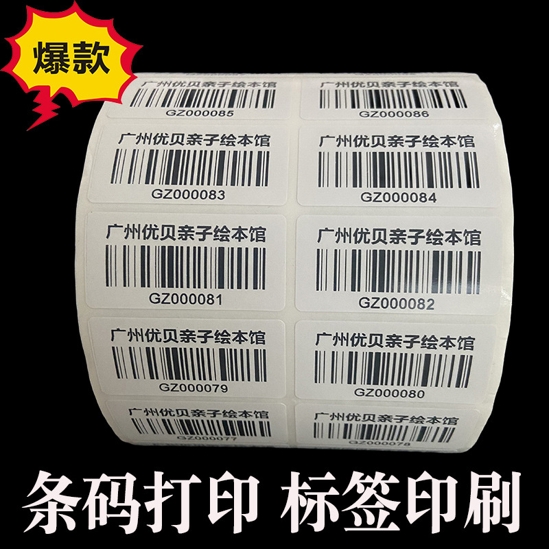 代打印数据库条码亚马逊条形码流水号可变二维码不干胶标签印刷