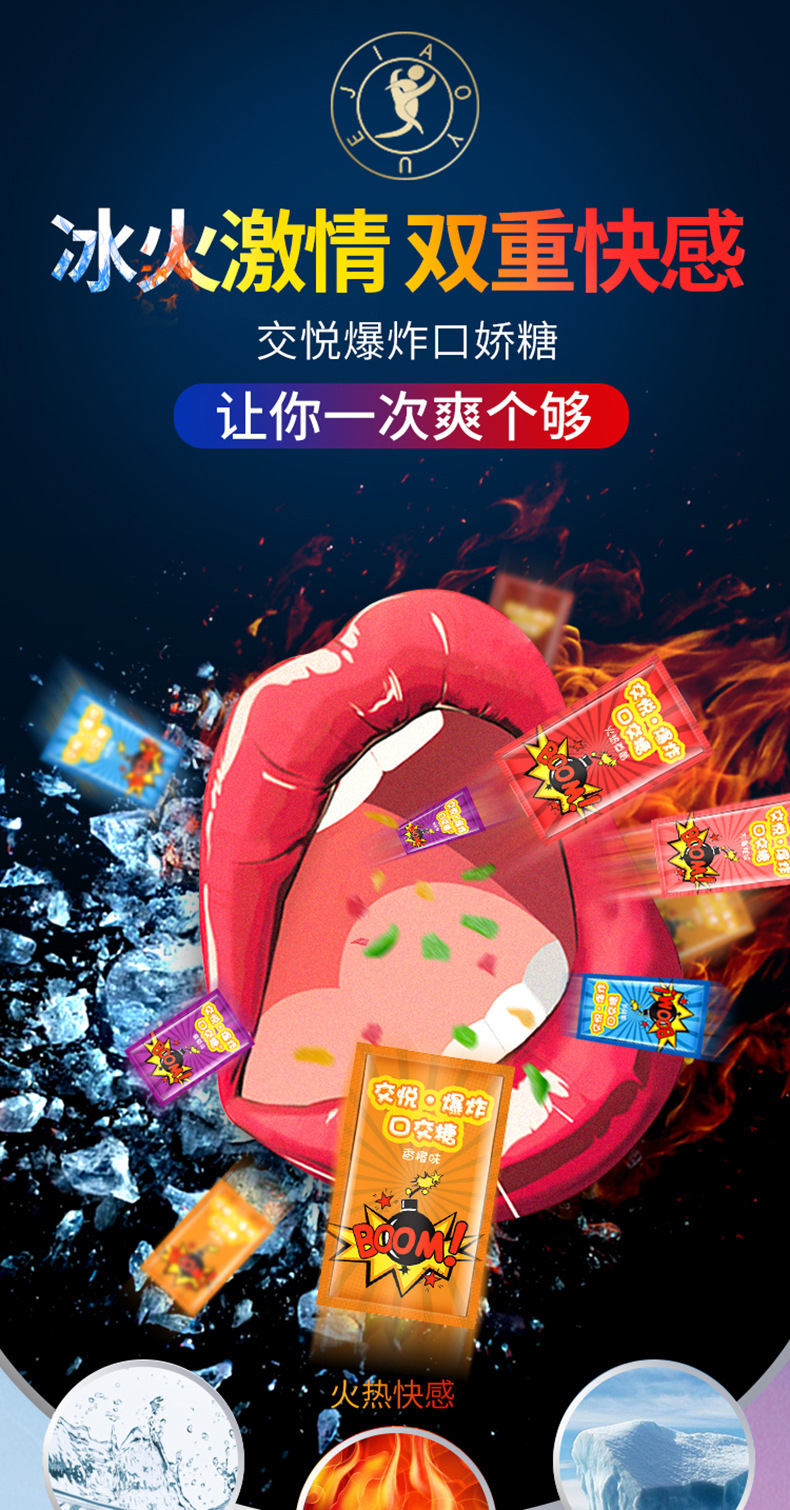 交悦口娇糖情趣诱惑情侣调情跳跳糖桑拿足浴会所技师成人酒店用品