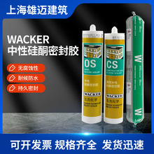 WACKER瓦克 cs建筑中性硅酮密封胶 os中性硅酮玻璃胶W密封胶