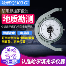 哈光DQL100-G2型矿山悬挂测角仪悬挂罗盘煤矿用G1型测倾角定方位