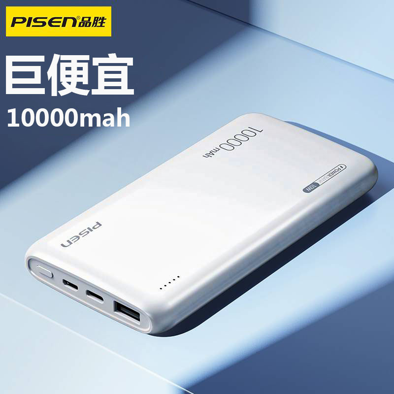 品胜大容量充电宝10000毫安电宝迷你便携超薄灯显礼品移动电源
