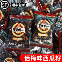 旭东话梅味西瓜子散称500g小包装黑瓜子解馋零食炒货小吃