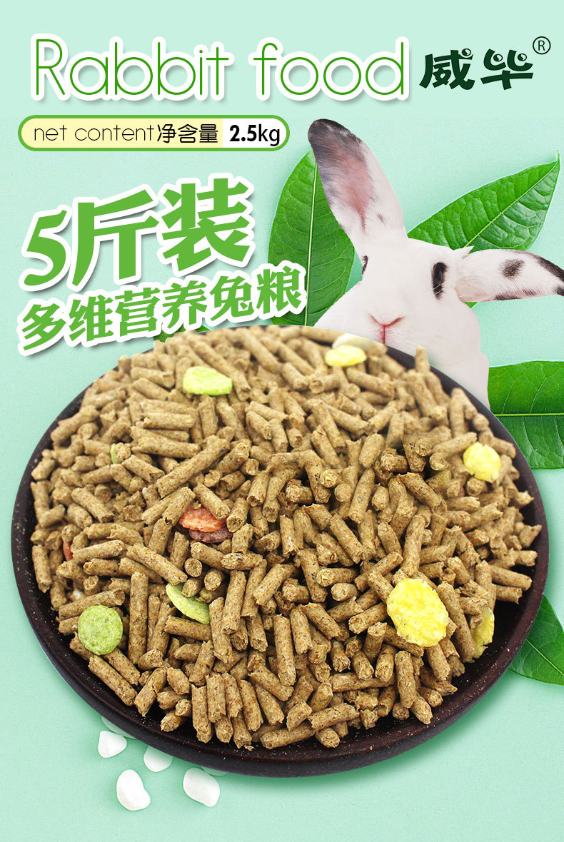 兔粮2500g/包是否专利货源否品牌威毕重量2500克箱装数量10适用阶段