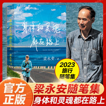 官方正版 身体和灵魂都在路上 梁永安2023年行走随笔集 做深切幸