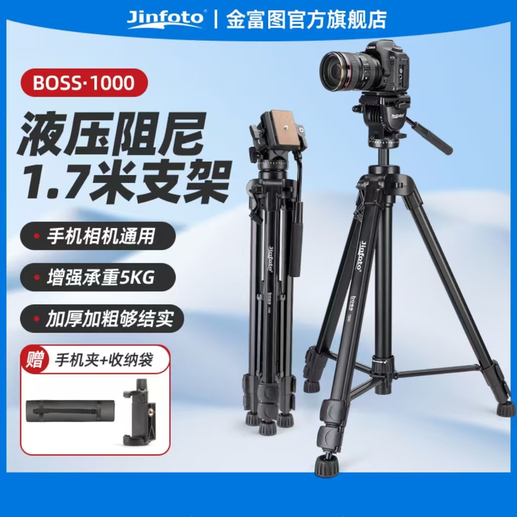 金富图1000 1680相机三脚架摄像机专业液压云台摄影手机直播支架