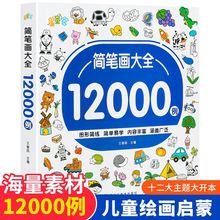 简笔画大全12000例儿童画画涂鸦入门书幼儿园宝宝学画简单图形