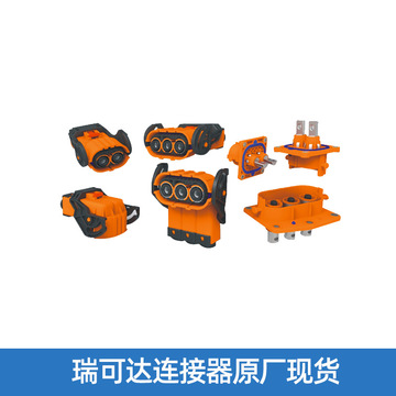 recodeal瑞可达新能源汽车reg1系列高压大电流塑料屏蔽2芯连接器