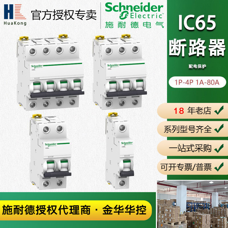 微小型断路器空气开关iC65N-B25A/2P家用断路器Schneider施耐德