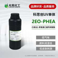 【0.5-25KG】科思创2EO-PHEA 乙氧化苯氧基丙烯酸酯2822 UV单体