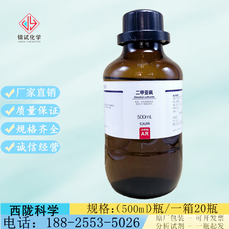 西陇科学化工 二甲基亚砜 二甲亚砜 分析纯AR500ml/瓶CAS:67-68-5