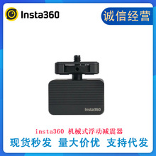 影石Insta360 机械式浮动减震器无惧骑行配件适配ONE X4/X3/RS/R