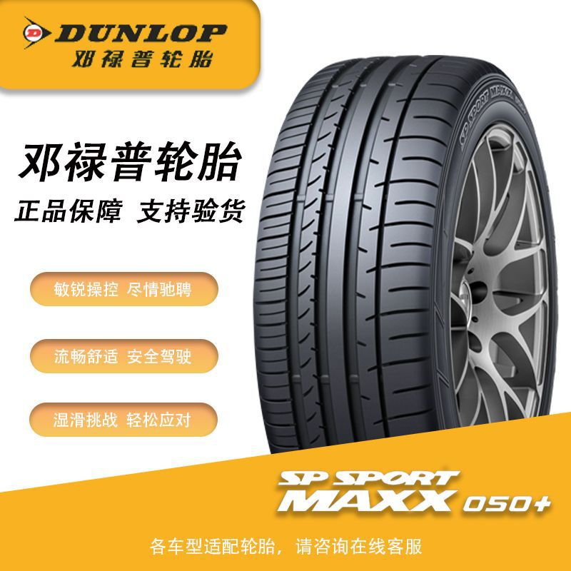 邓禄普汽车轮胎205/215/225/235/245/5055r171819全新防爆轮胎