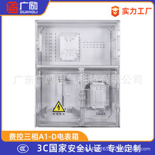 南网费控塑料三相一表位动力电表箱 透明电能计量箱A1-D 防雨表箱