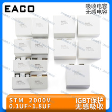 EACO STM 1700V 0.18UF STM-1700-0.18-BS11吸收电容IGBT
