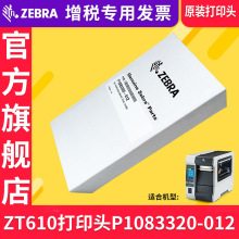 ZEBRA斑马全新原装ZT610工业条码打印机200 300 600dpi点打印头