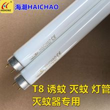 诱蚊灭蚊替换灯管T8 10W15W18W20瓦30W36W40瓦 海潮牌HAICHAO