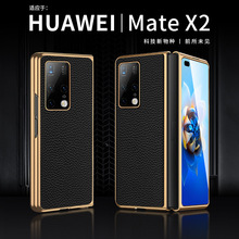 【一件代发】Mate X2 折叠屏手机壳真皮荔枝纹保护套电镀壳硬壳新