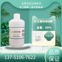 现货N-乙基吡咯烷酮 NEP 电子级含量99.5% 支持分装订购