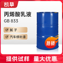 巴斯夫丙烯酸乳液双组分防水涂料用Acronal（安固力）GB833汽车漆