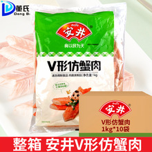 整箱安井V形仿蟹肉 1Kg*10包蟹肉棒寿司V型蟹柳 手撕蟹柳即食火锅