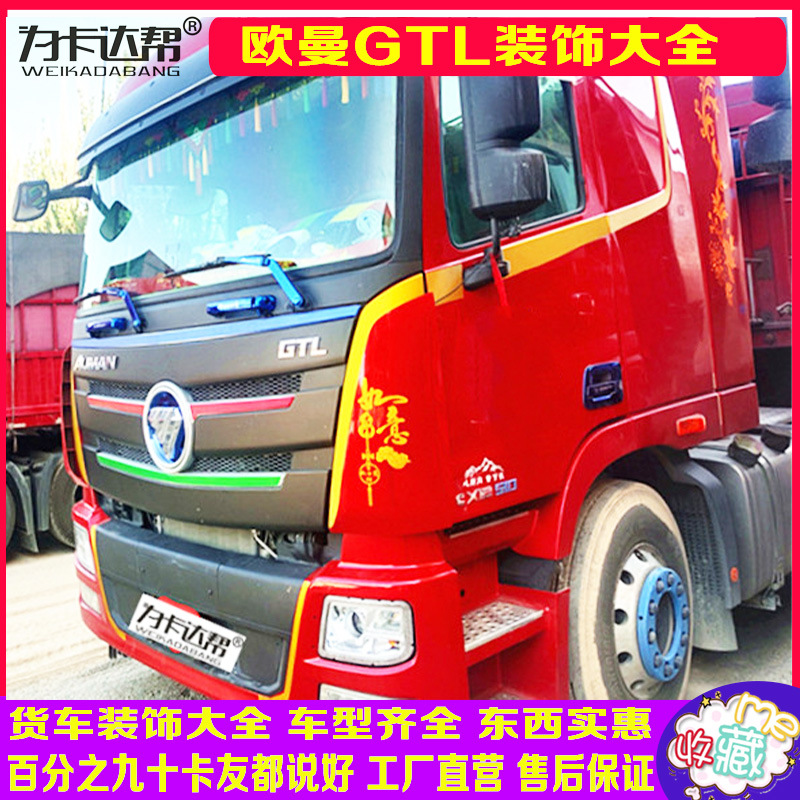 适用于欧曼gtl字母改色膜装饰膜货车拉花卡车贴画货车拉花