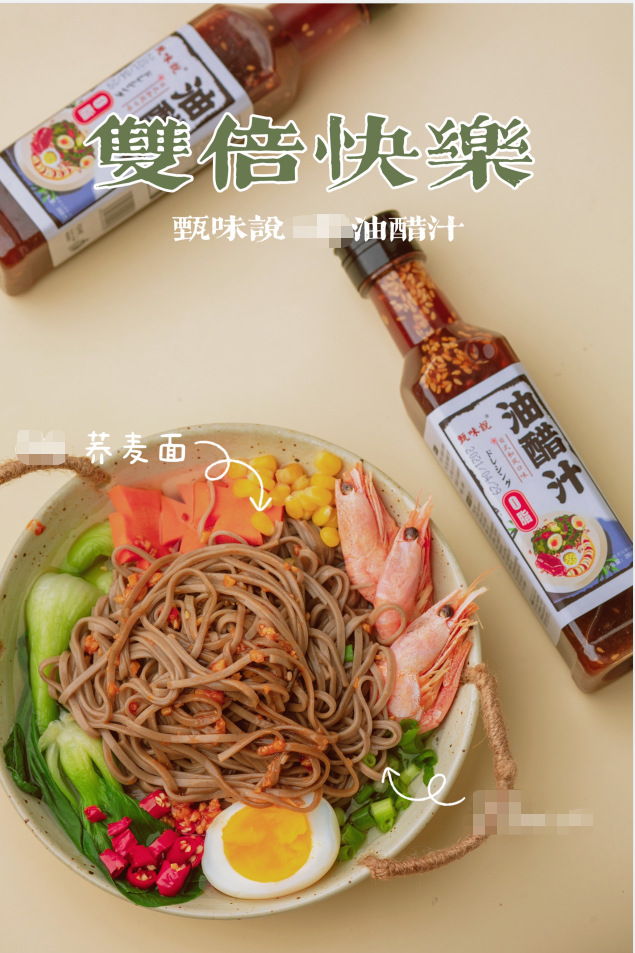醋汁甄味说油醋汁3瓶送5包荞麦面
