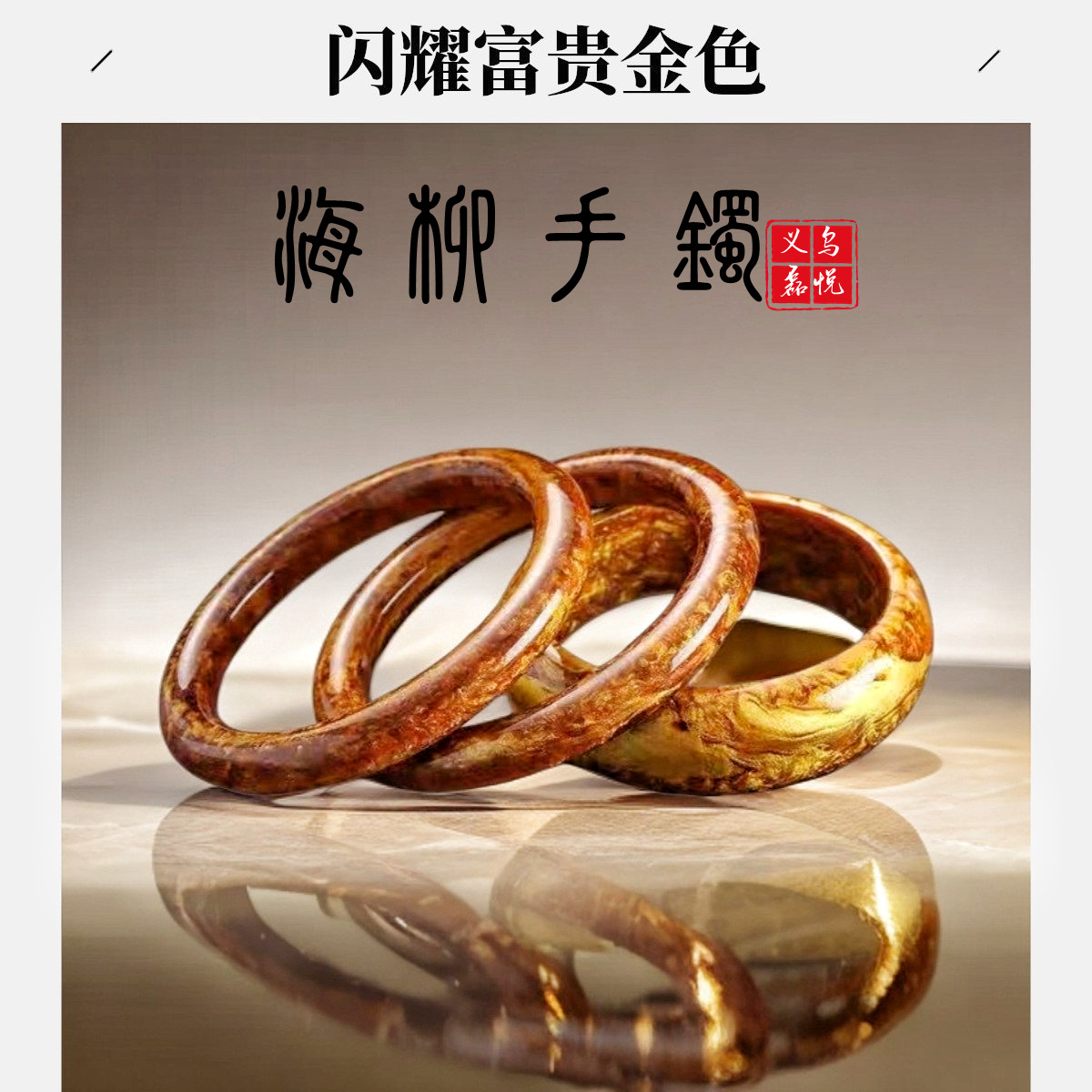 金丝海柳手镯系列单圈手串多圈口女式江山社稷创意树脂款金黄色批