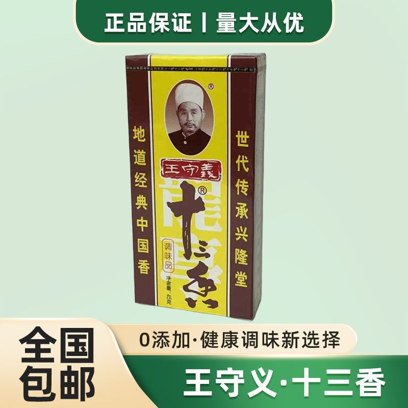 王守义十三香调味料45g家用炒菜煲汤正宗13香调味品调料粉五香粉
