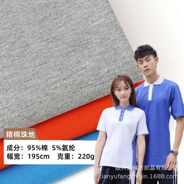 32s纯棉单珠地校服夏季布220gcvc精棉网眼布珠地t恤吸湿排汗面料