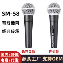 跨境SM58S有线动圈麦克风KTV舞台演出经典人声唱K歌直播手持话筒