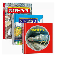 高铁出发了+地铁开工了+火车出发了情景认知绘本3册科普知识图画