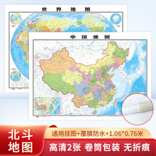 北斗新中国地图 世界地图平面贴图学生老师 教室用办公室装饰地图